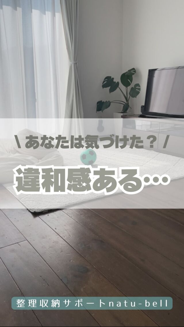 \あなたは気付けた？/
違和感ある…🦠

毎日散らかった家で過ごすのと、
片付いた家で過ごしたとき、
違和感の気づきかたが違います☝️

その人の「当たり前」は家庭や
毎日の暮らしからつくられますよね✨

散らかったままに慣れてしまうと、
いつしかそれが当たり前になって
もはや景色化してしまいます😭

まずは違和感感じましょう🤍

整理収納サポートnatu-bell
@natubell.yosano 

#整理収納アドバイザー
#こどものいる暮らし 
#お片付け
#片付けサポート
#ナツベル