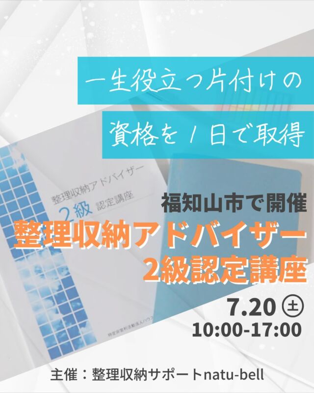 福知山市民の方にお知らせ📢

整理収納アドバイザー2級認定講座を
福知山市石原で開催します✐☡

整理収納の基本を学べるだけでなく、
帰ったら即実践できる内容ばかり✨
1日で整理収納アドバイザー2級の
資格も取得できちゃう人気講座です☺️

お片付けに悩んでいる方も、
今年こと片付けるぞと意気込む方も、
お片付けが大好きな方も、
お申込みお待ちしております☑️

お申込みは @natubell.yosano の
トップにあるLINE公式かDMからどうぞ✉︎

もちろん福知山市民だけでなく、
どなたでもご参加いただけます🙆‍♀️

❑詳細━━━━━━━━━━━━━━

整理収納アドバイザー2級認定講座

日時:7月20日(土) 10:00〜17:00
※お昼休憩1時間あり

会場:福知山市石原3丁目47-2
幼児・モンテッソーリ教室 そらとぶひよこ

料金:24,700円（テキスト・認定料込み）

定員:先着4組

持ち物:筆記用具、飲み物、昼食

講師:整理収納サポートnatu-bell
　坂中綾香　@natubell.yosano 

━━━━━━━━━━━━━━━━

☑️ご質問等ございましたら、お気軽に
　メッセージまたはLINEください🕊️

#整理収納アドバイザー2級認定講座 
#整理収納アドバイザー
#整理収納アドバイザー2級 
#資格取得講座
#福知山市