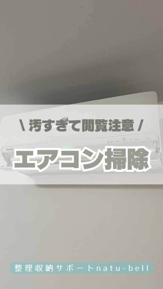 \汚すぎて閲覧注意/
エアコン掃除🧼

お掃除はたいがい自分でするけど
私が唯一業者にお願いするのが
エアコンクリーニングです✨

去年お願いしそびれたので、
4年ぶりのおそうじ本舗さん🥹
@osoujihonpofukuchiyama 

自分でエアコンのお手入れするのは
だいたい半年に1回ペースだけど、
今年は暖房の後掃除できてないから
エアコン開けたのも1年前ぶり😇

まぁ、汚くてびっくりでした⚠️
プロにお願いして本当よかった👏✨

カビはもちろん臭いもなくなったし、
風量が違いすぎてびっくり！！！

掃除すると電気代変わるのわかるわ🤣

4年前も今回もおそうじ本舗のスタッフさん
みんな本当気さくで楽しい方ばかり🥰
お喋りしてたらあっという間でした！

今回リビングのお掃除機能付きエアコンで
1台20,900円でしたが、
リピート割引10%オフとクーポン1,100円引きで
18,810円でした👏

もうね、これはみんなやってほしい！！
めちゃくちゃスッキリするから！！！
紹介割引10%オフみたいだから、
おそうじ本舗福知山で予約するなら
「坂中の紹介です」って伝えてみてね🥰
（Instagramで見ましたとかでも◎）
@osoujihonpofukuchiyama 

今年の夏もエアコンフル稼働するぞー！

整理収納サポートnatu-bell
@natubell.yosano 

#整理収納アドバイザー
#おそうじ本舗
#エアコンクリーニング
#福知山市
#家のお手入れ