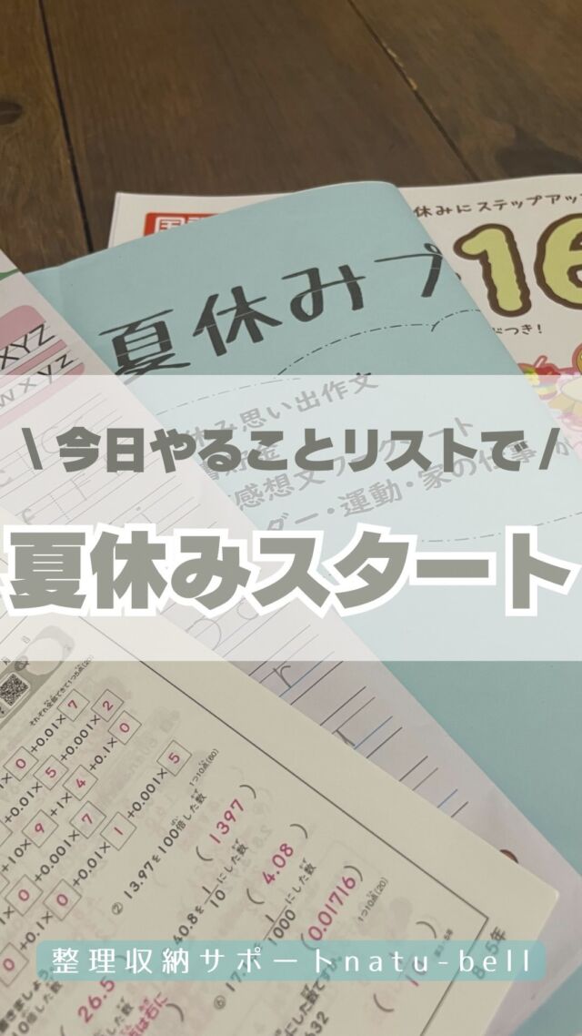 今日やることリストで
夏休みスタート🌻

小学生ママパパのみなさん！！
いよいよ夏休みがきますね😭

1学期が終わったタイミングで
一度リセットしちゃいましょう✨

ランドセルの中は全部出します！
末っ子ゴミだらけでドン引きだわ😇

通知簿の確認！

夏休みの宿題はまとめてファイル！

作品は撮影して処分！

プリントは見て処分！

学習用品チェック！

洗濯物と靴洗う！

習字や絵の具の置き場所決める！

夏休みの宿題セッティング！

これで明日からの夏休みは
スッキリしてスタートできます✨

やることは早めにやっちゃいましょ🥹

整理収納サポートnatu-bell
@natubell.yosano 

#整理収納アドバイザー
#夏休み
#夏休みスタート
#小学生ママ
#こどものいる暮らし 
#お片付け