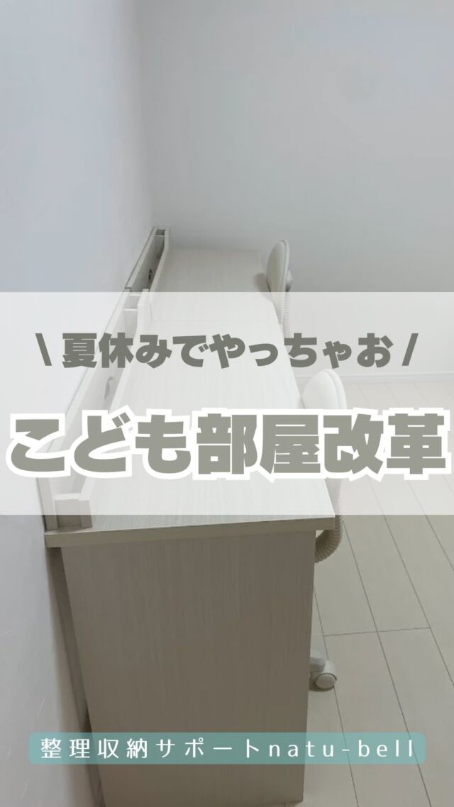 \夏休みでやっちゃお！/
こども部屋改造計画🧸

あっっっという間に夏休み終了🌻

重い腰を上げてやっとこども部屋の
改造計画を実行していきました🤣

長男の時に学習机を買ったものの、
下2人はまだ用意していませんでした。

自分の持ち物が増えてきたこともあり
それぞれのプライベート空間の必要を
感じたのでやっと学習机買いました！

長男のは無印良品のデスクですが、
2人分なので今回はニトリのコンパクト
デザインのものにしました。
（いずれ2+1に部屋がわかれるので！）

男2人と女1人なので部屋の分け方は
迷いましたが、今回はおもちゃ部屋と
勉強部屋に分けています。

成長とともに使い方変えていきます🙌

整理収納サポートnatu-bell
@natubell.yosano 

#整理収納アドバイザー 
#整理収納アドバイザー1級
#こども部屋
#学習机
#ニトリ
#無印良品