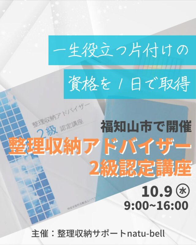 お知らせ📢

1日で大人気資格を取得✐☡
整理収納について学びませんか？

福知山でリクエスト開催します🌼

✔︎ お片付けに悩んでいる方
✔︎ 今年こそ片付けたい方
✔︎ お片付けが好きな方

片付けられない…
それ、正しい片付け方も知らない
だけなのかもしれません💡

家に帰って片付けたくなる♡
そんな学びが盛りだくさんです！

✼••┈┈┈┈••詳細••┈┈┈┈••✼

整理収納アドバイザー2級認定講座

日時：10月9日（水） 9:00～16:00
※お昼休憩1時間あり

会場：福知山市石原3丁目 47-2
幼児・モンテッソーリ教室 そらとぶひよこ
@fukuchiyama_montessori_emi 

料金：24,700円（テキスト・認定料込み）

定員：3組

持ち物：筆記用具、ふせん、飲み物
昼食（必要な方）

講師：整理収納サポート natu-bell
坂中綾香
@natubell.yosano 

ご質問等ございましたら、
お気軽にメッセージまたはLINEください🕊️

#整理収納アドバイザー2級認定講座 
#整理収納アドバイザー
#片付けたい
#福知山市
#資格取得