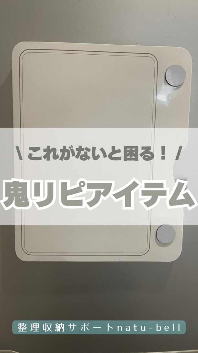 \これがないと困る/
鬼リピアイテム🤍

冷蔵庫についつい貼りがちな
プリントがこれでスッキリ✨

うちはこれがないともう無理🥹
ってぐらい愛用しています♡

見返したいプリントや、
行事やイベントのお知らせは、
すぐ見られるようにここが定位置🫶

そろそろ買い替えどきなので、
またリピートしちゃいました♡

キングジムの冷蔵庫ピタッとファイル、
めちゃくちゃオススメです🤍🤍🤍

整理収納サポートnatu-bell
@natubell.yosano 

#整理収納アドバイザー 
#冷蔵庫
#プリント収納
#冷蔵庫ピタッとファイル