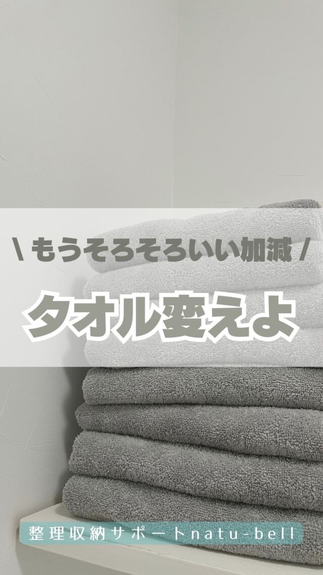 \もういい加減/
タオル変えよ🛀

ストーリーズでも紹介したのだけど
夫と長男からずーっと言われていた
「そろそろバスタオル買い替えて」に
やぁぁぁっと重い腰あげることに🤷🏻‍♀️
（ポチするだけやが）

気づけば5年間使いたおしたバスタオル。
確かにボロボロになってる。笑

5年で1枚300円も値上がりしてたけど
またまた同じタオルを購入しました✨
色はグレーにしてみたよっ！

比べたら前まで使ってたタオルが急に
雑巾に見えてきてしまった🤣
古いタオルは切ってウエスにして
いつも掃除に使っています🤍

バスタオルは干しやすいように
ビッグフェイスタオル（ミニバスタオル）
が断然オススメです！！！
みんな使ってみてほしいー！！

今日からふっかふかタオルだ🥹

整理収納サポートnatu-bell
@natubell.yosano 

#整理収納アドバイザー
#バスタオル
#ビッグフェイスタオル
#ミニバスタオル