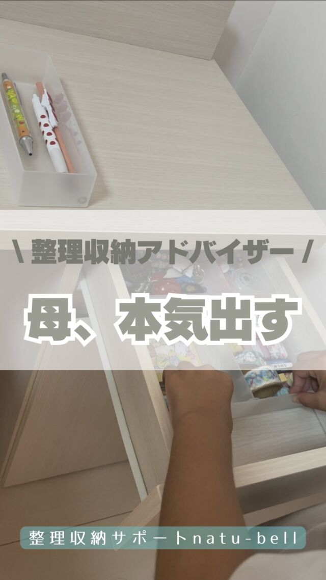 \整理収納アドバイザー/
母、本気出す💪

娘から相談された
「引き出し使いにくいんやけど…」

よおおおし✨そんな時こそ
整理収納アドバイザーの本領発揮！

どんなものを片付けたいか。
どうやってしまいたいか。
娘と相談しながら決めました😊

今回はダイソー&セリアで
収納ケースは買いました💓

整理収納サポートnatu-bell
@natubell.yosano 

#整理収納アドバイザー
#こども部屋
#勉強机
#学習机
#こどものいる暮らし