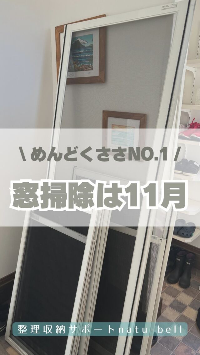 \めんどくささNo.1/
窓掃除は11月🧼

実は去年はタイミング逃して
窓掃除ができなくて😭

気付いたら黒カビだらけの窓枠🪟
悲しすぎるし嫌すぎる🤢

大掃除って年末のイメージ強いけど、
うちは6月と11月が掃除月間！

暑すぎず、寒すぎず、
掃除が億劫にならない気温のときに
めんどくさいことは終わらせちゃお🤲

ということで、
週末やっと窓掃除できました😂
いつも窓と窓枠が私で、
網戸と外側は夫の担当制です！

整理収納サポートnatu-bell
@natubell.yosano 

#大掃除
#窓掃除
#整理収納アドバイザー
#おうちメンテナンス