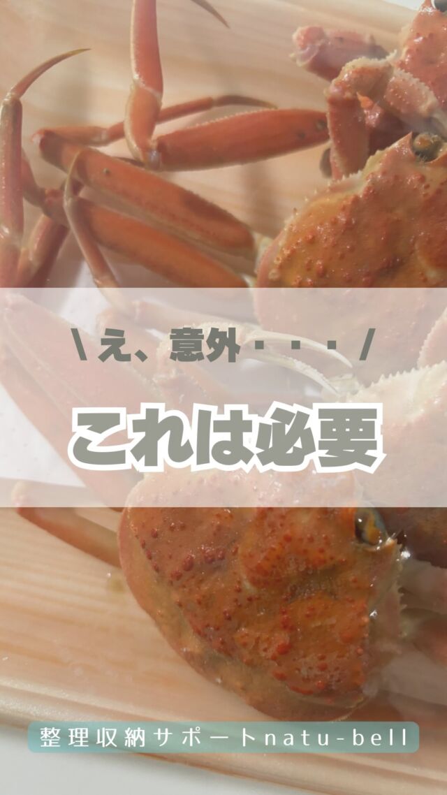 \え、意外・・・/
これは必要🦀

モノが少ないうちですが、
カニスプーンは常備しています😂

「意外！！」と言われますが、
1年に数回使うか使わないかだけど
これはうちに必要不可欠なのです🧡

ただし、私はアシと外子しか
食べられない女です🙋‍♀️笑

整理収納サポートnatu-bell
@natubell.yosano 

#整理収納サポート
#整理収納アドバイザー
#ナツベル
#コッペ
#セコガニ
#京丹後市